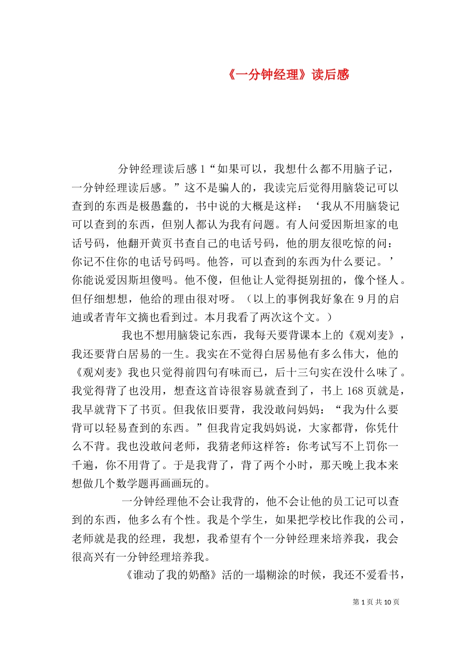 《一分钟经理》读后感_第1页
