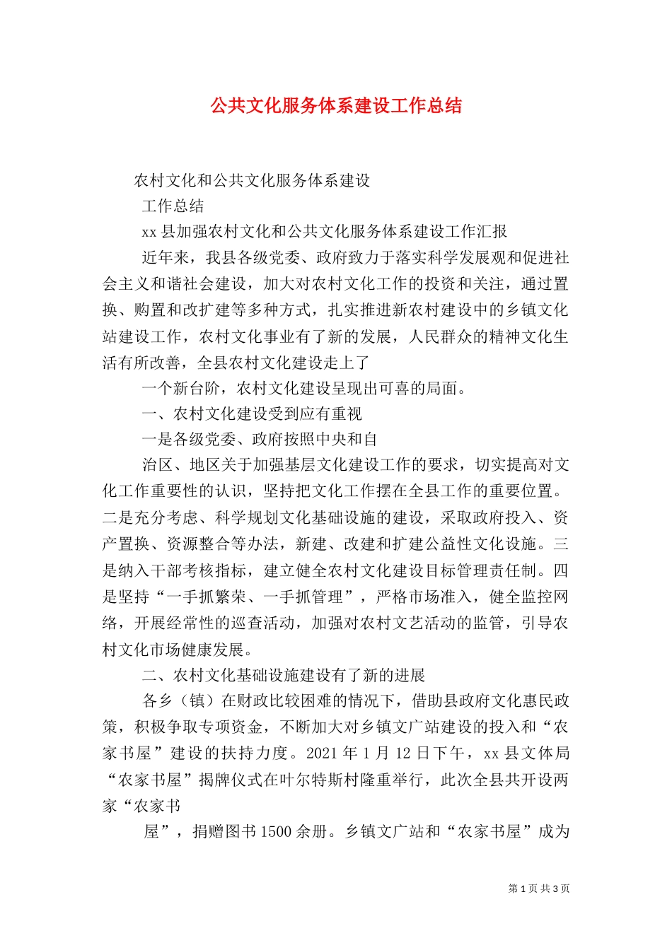 公共文化服务体系建设工作总结（二）_第1页