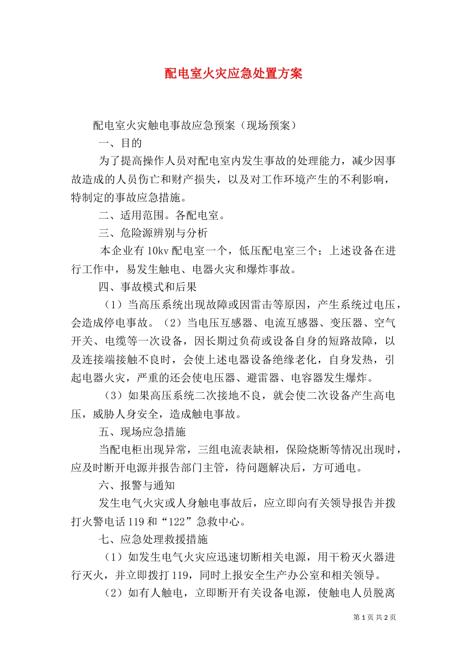 配电室火灾应急处置方案_第1页