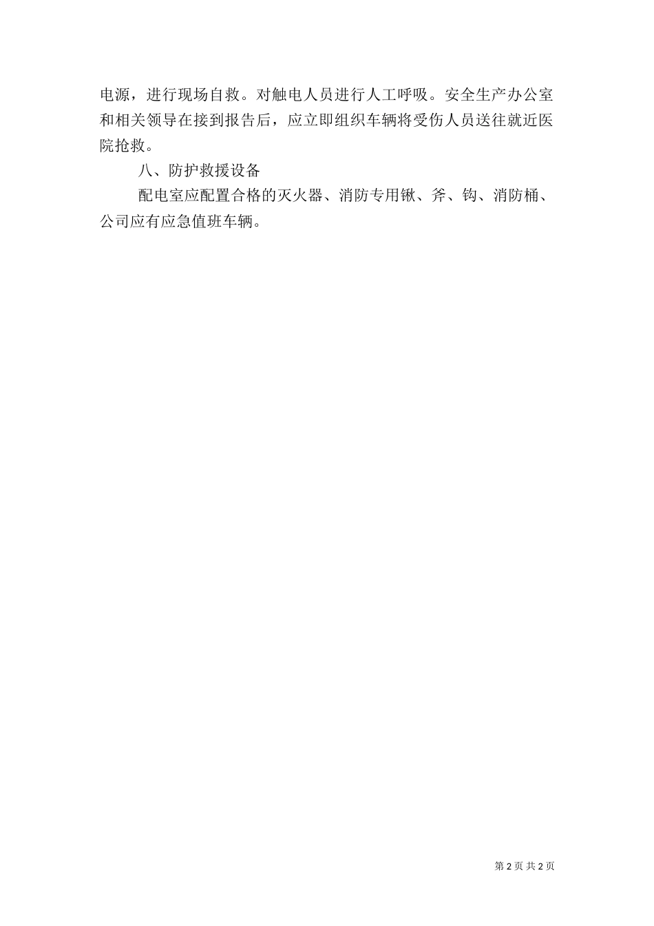 配电室火灾应急处置方案_第2页