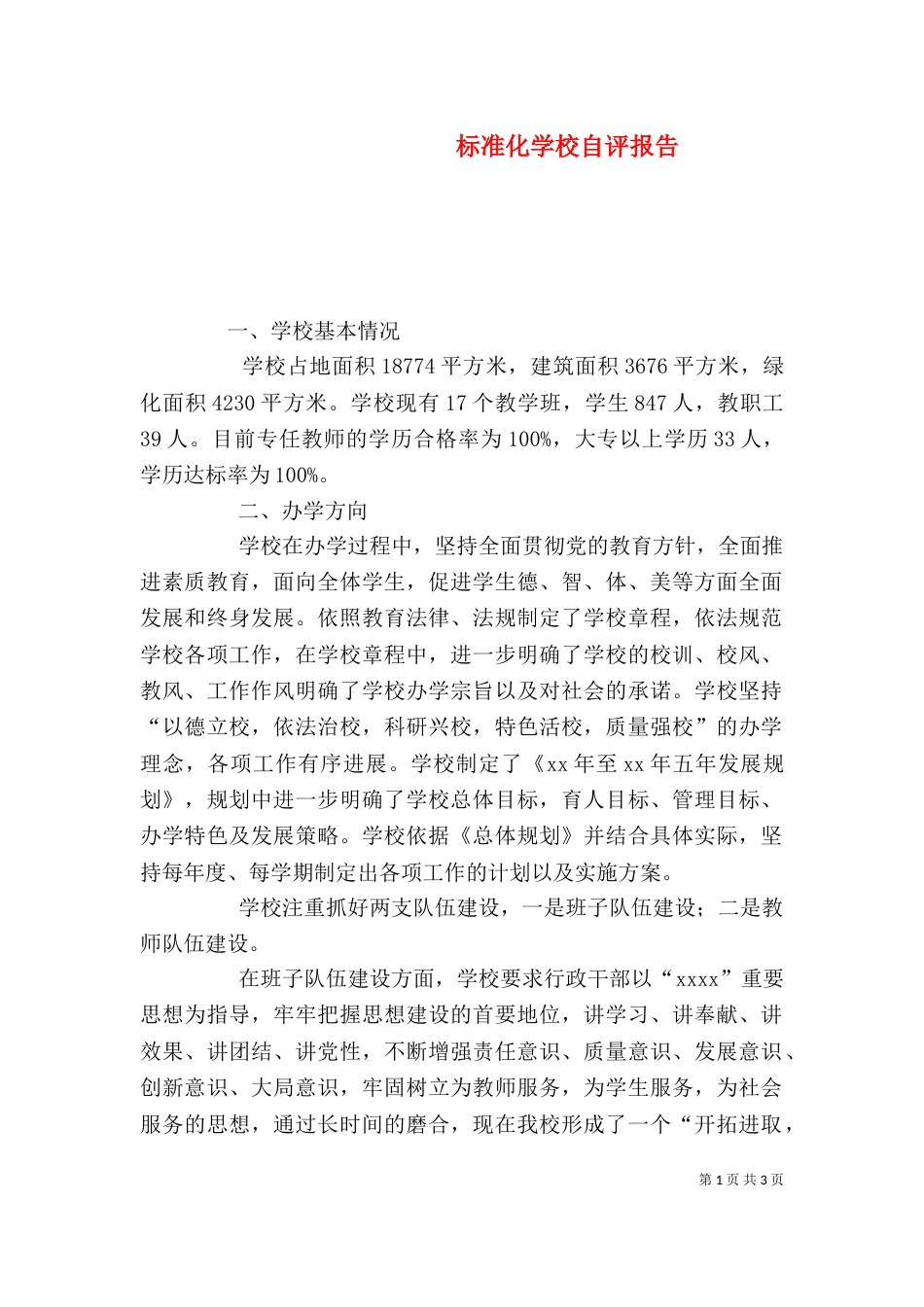 标准化学校自评报告（八）_第1页