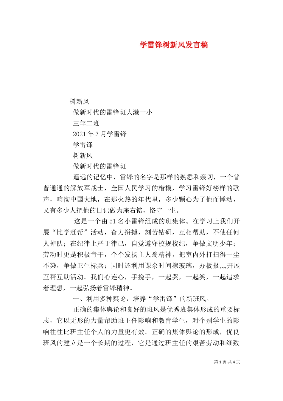 学雷锋树新风发言稿（一）_第1页