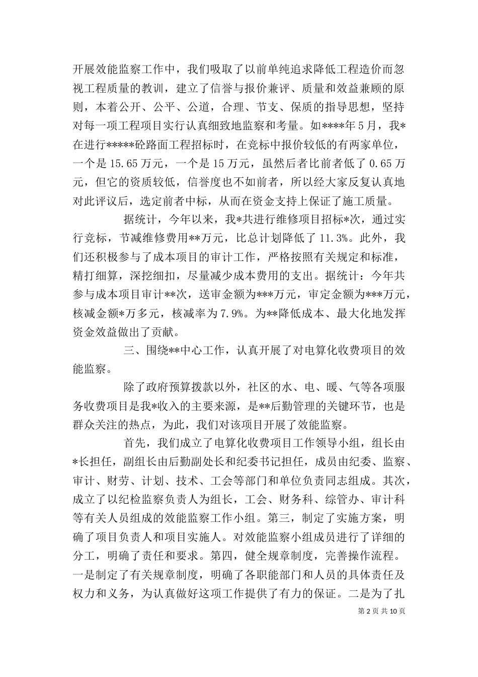 效能监察工作总结 [效能监察个人工作总结范文]_第2页