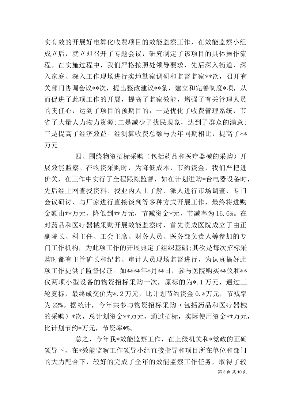 效能监察工作总结 [效能监察个人工作总结范文]_第3页
