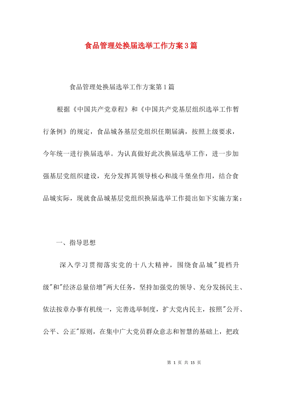 食品管理处换届选举工作方案3篇_第1页