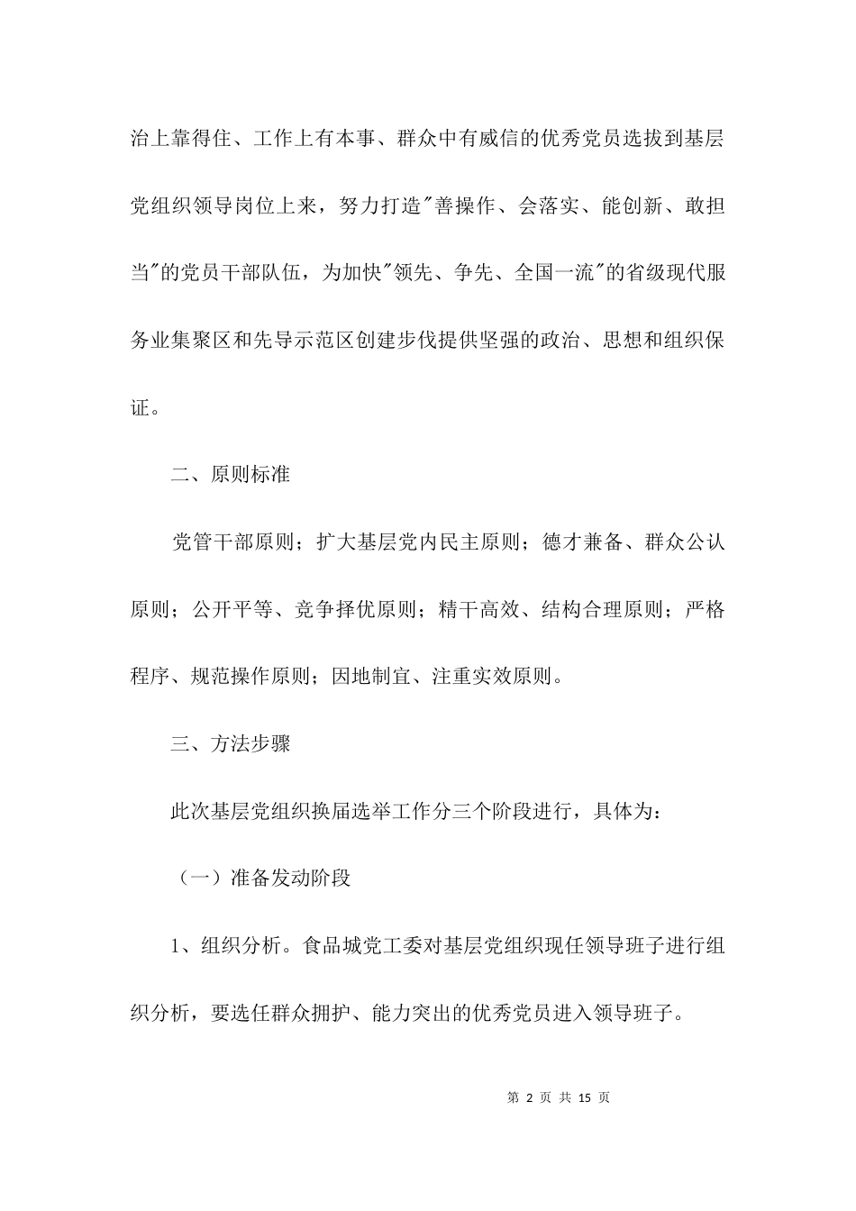食品管理处换届选举工作方案3篇_第2页