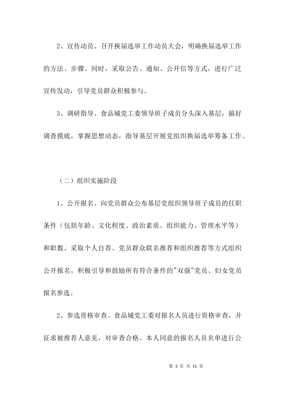 食品管理处换届选举工作方案3篇_第3页