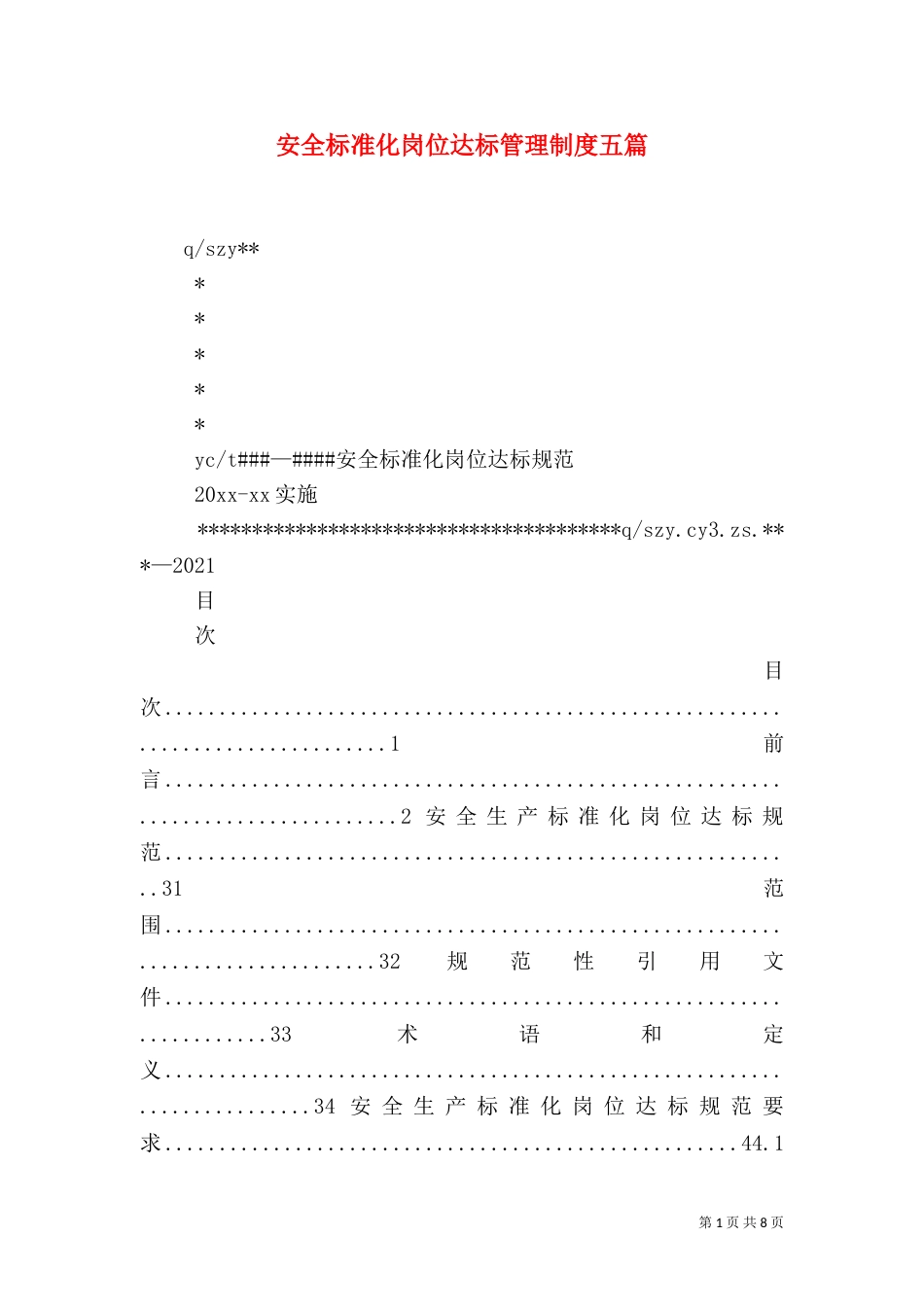 安全标准化岗位达标管理制度五篇（二）_第1页