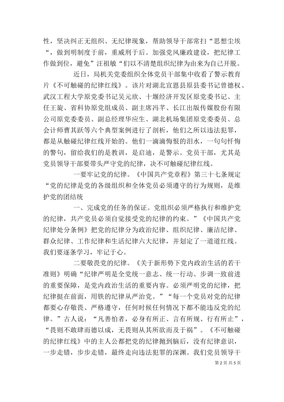 观看《不可触碰的纪律红线》警示教育片心得体会_第2页