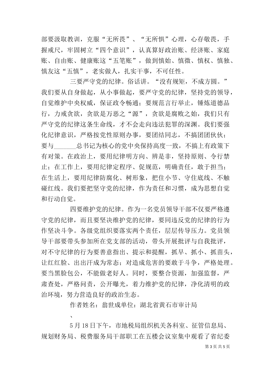 观看《不可触碰的纪律红线》警示教育片心得体会_第3页