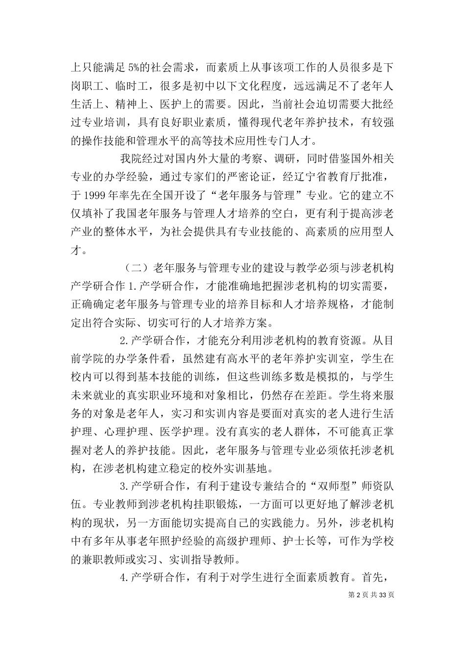 老年服务与管理专业产学研合作教育模式_第2页