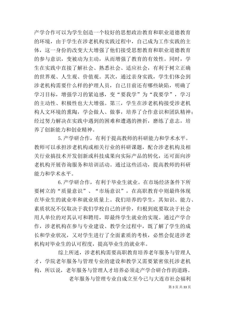 老年服务与管理专业产学研合作教育模式_第3页