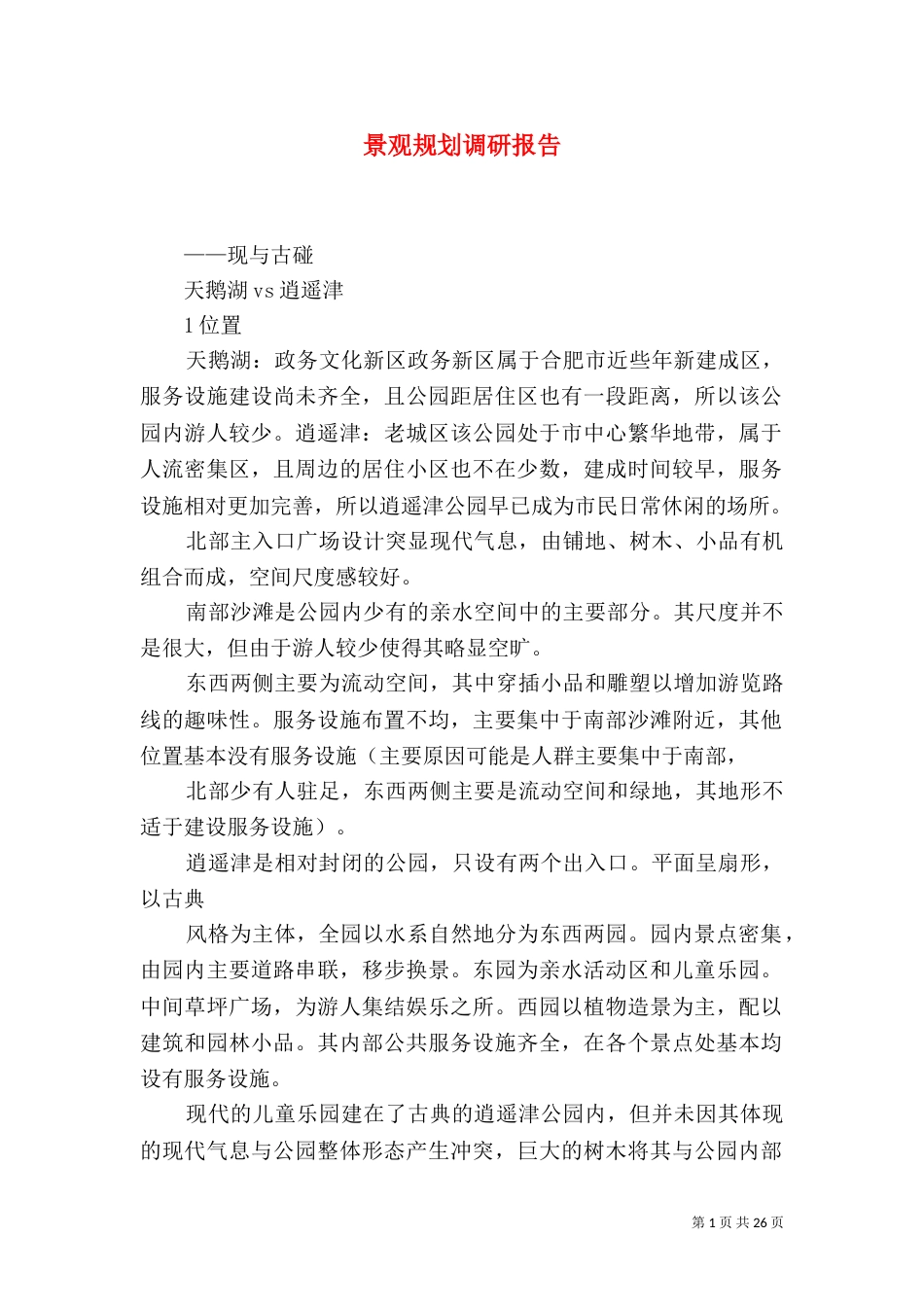 景观规划调研报告_第1页