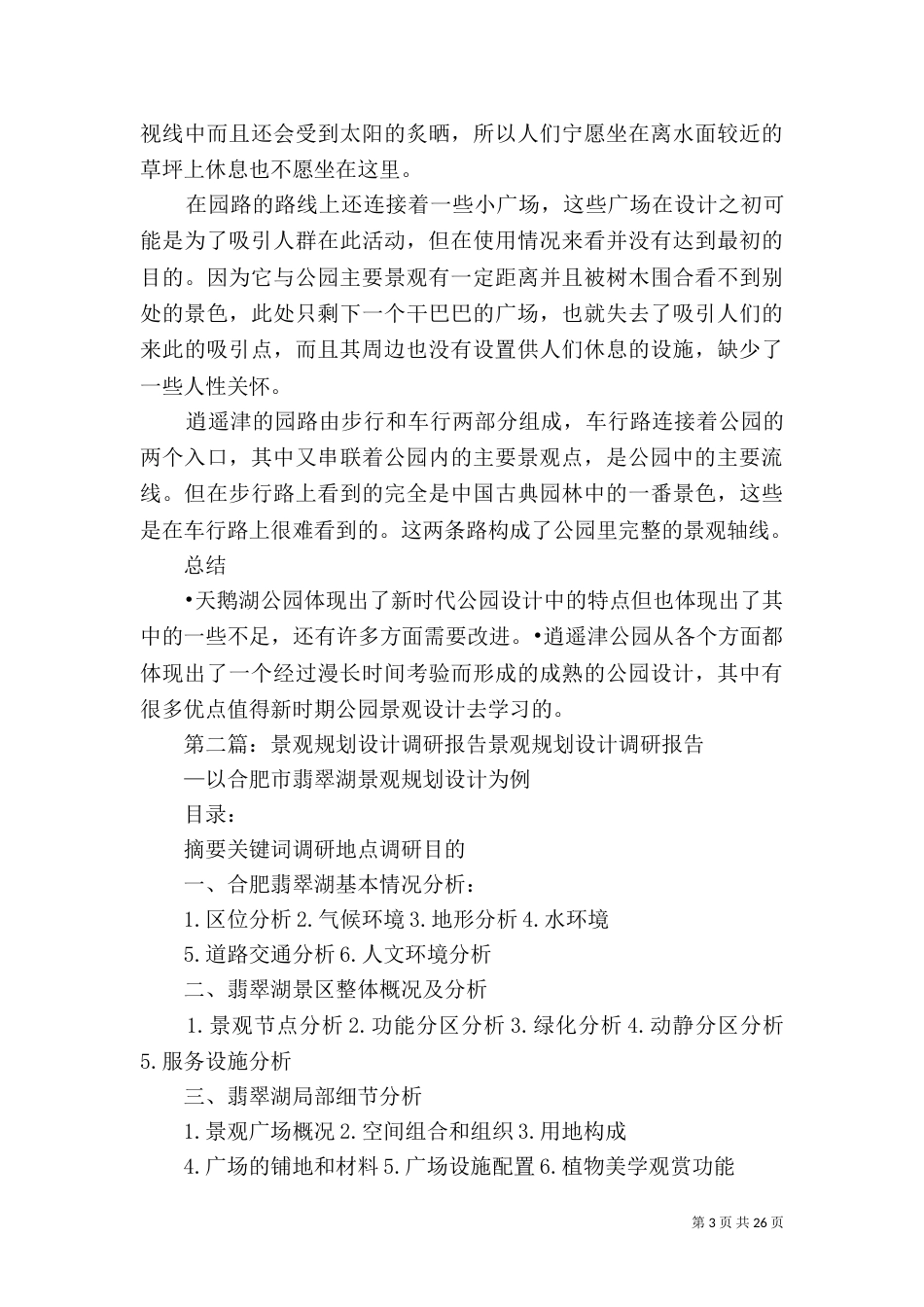 景观规划调研报告_第3页