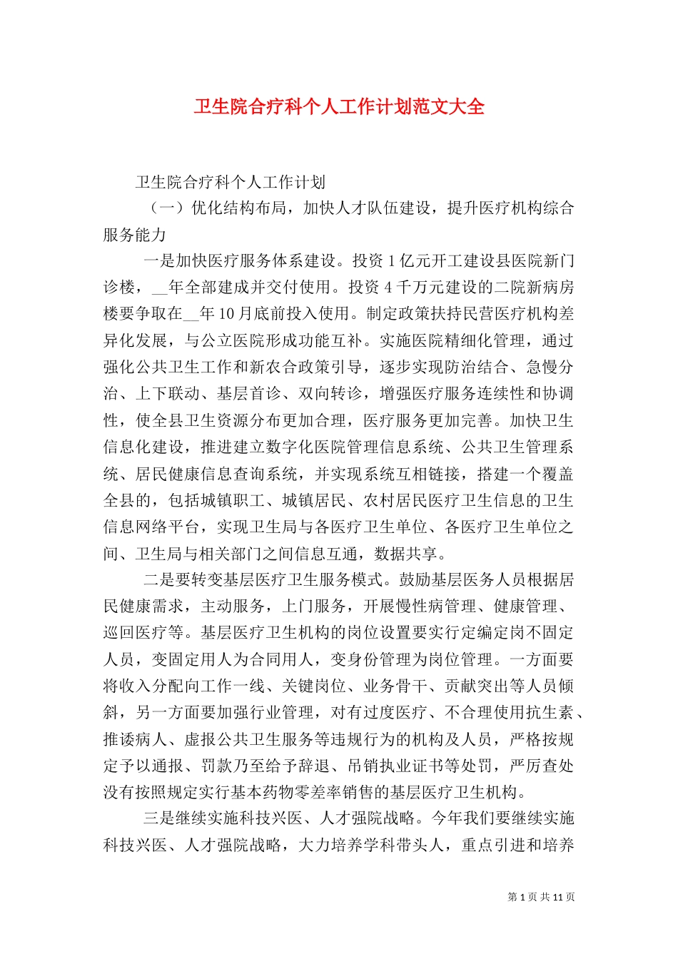 卫生院合疗科个人工作计划范文大全_第1页