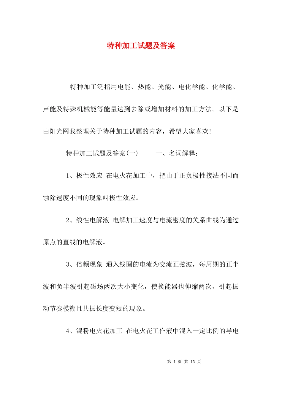 （精选）特种加工试题及答案_第1页