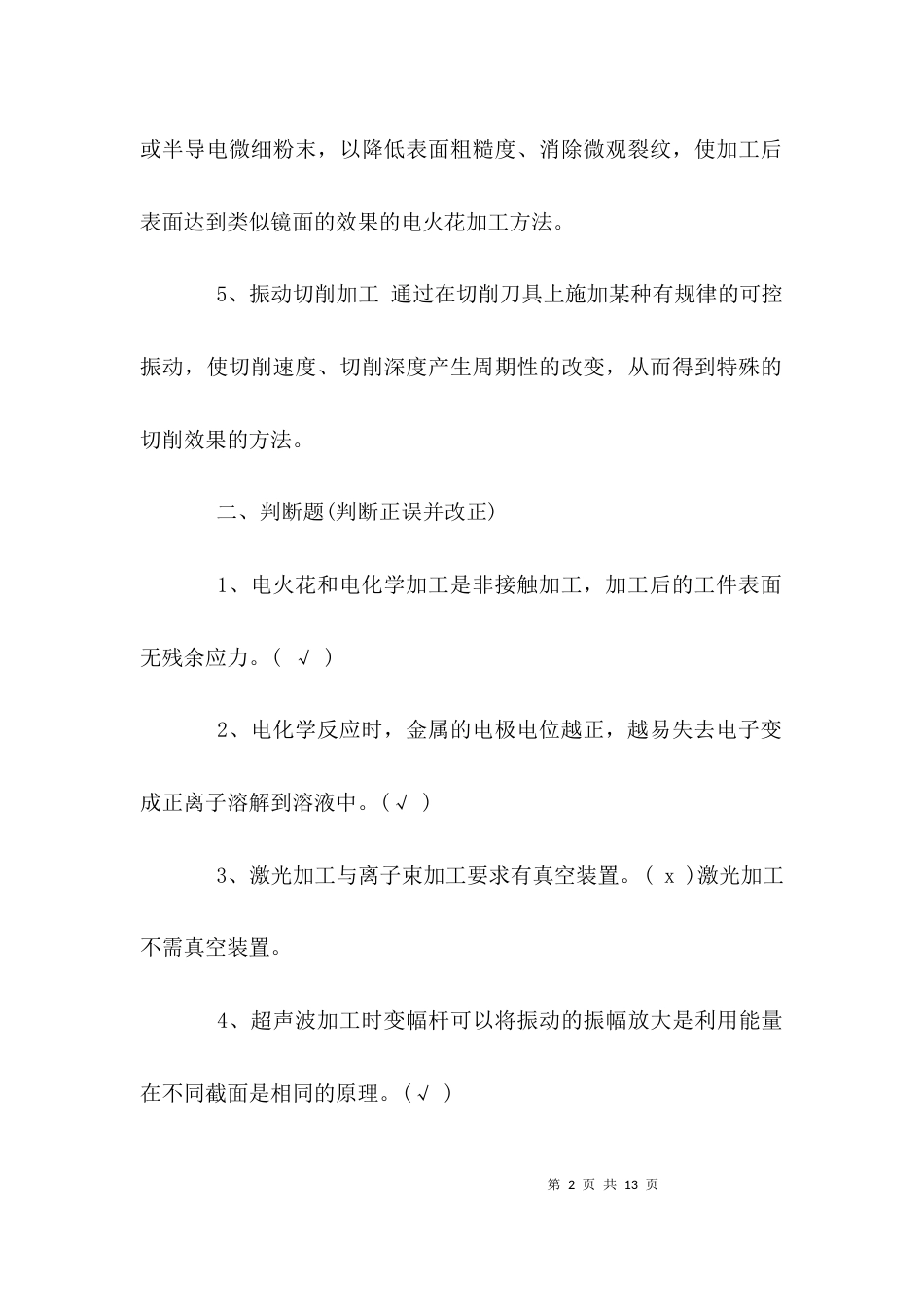 （精选）特种加工试题及答案_第2页