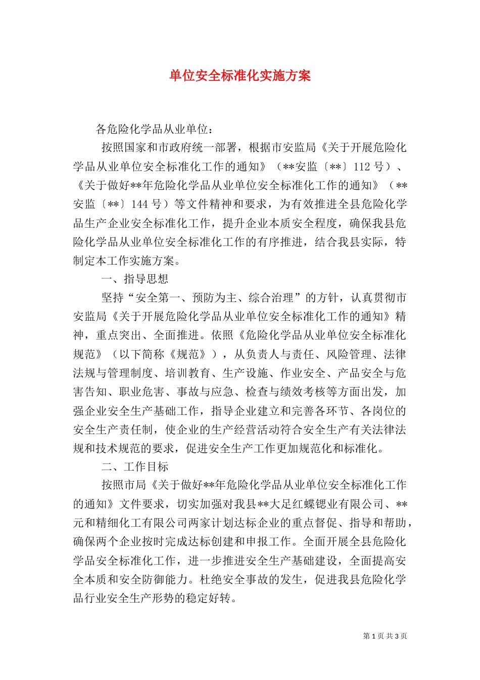 单位安全标准化实施方案_第1页