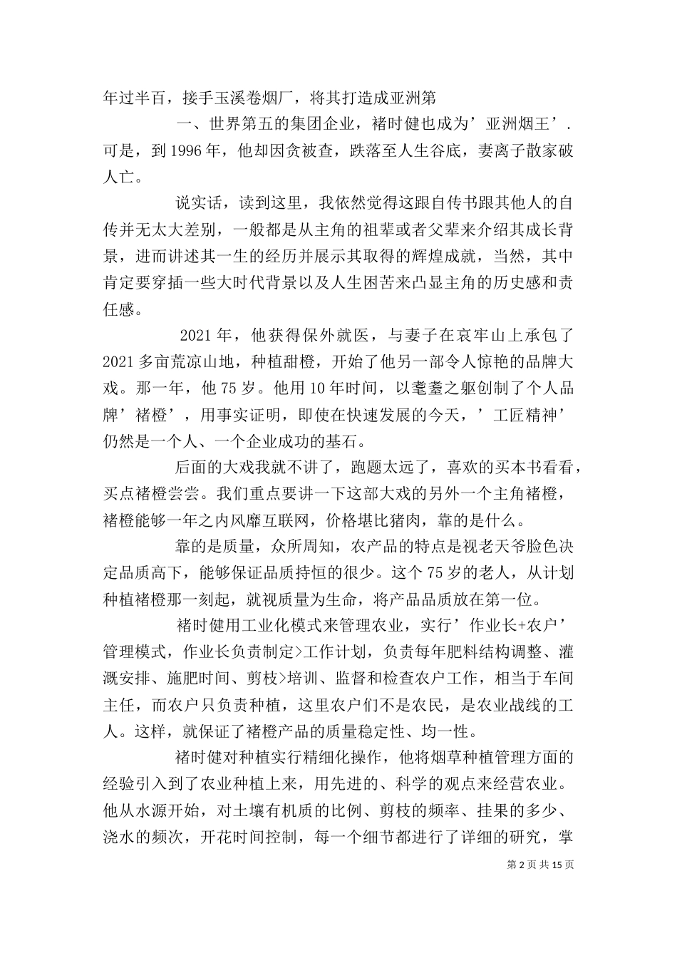 读《褚时健传》有感_第2页