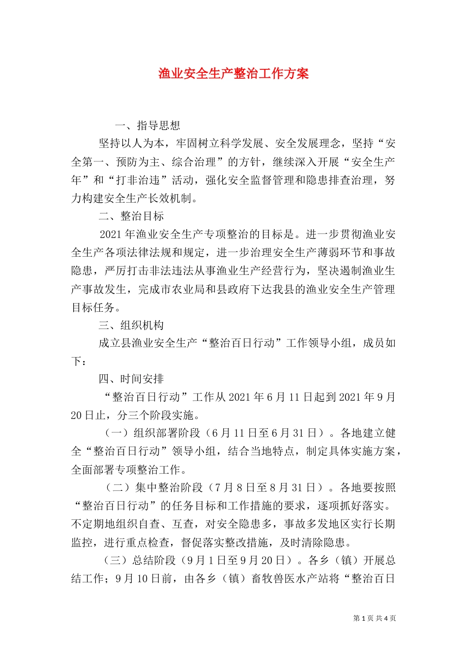 渔业安全生产整治工作方案（一）_第1页