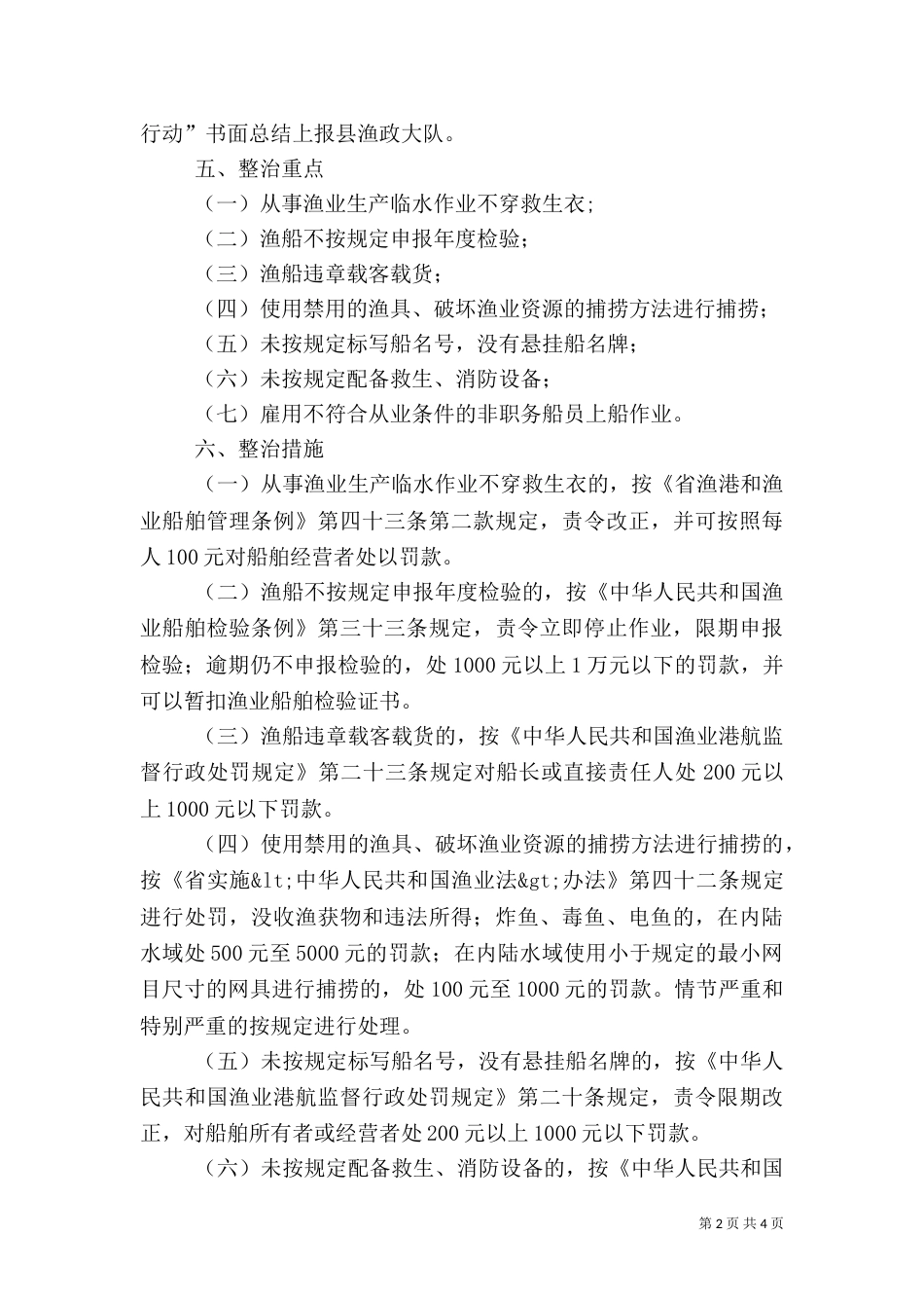 渔业安全生产整治工作方案（一）_第2页