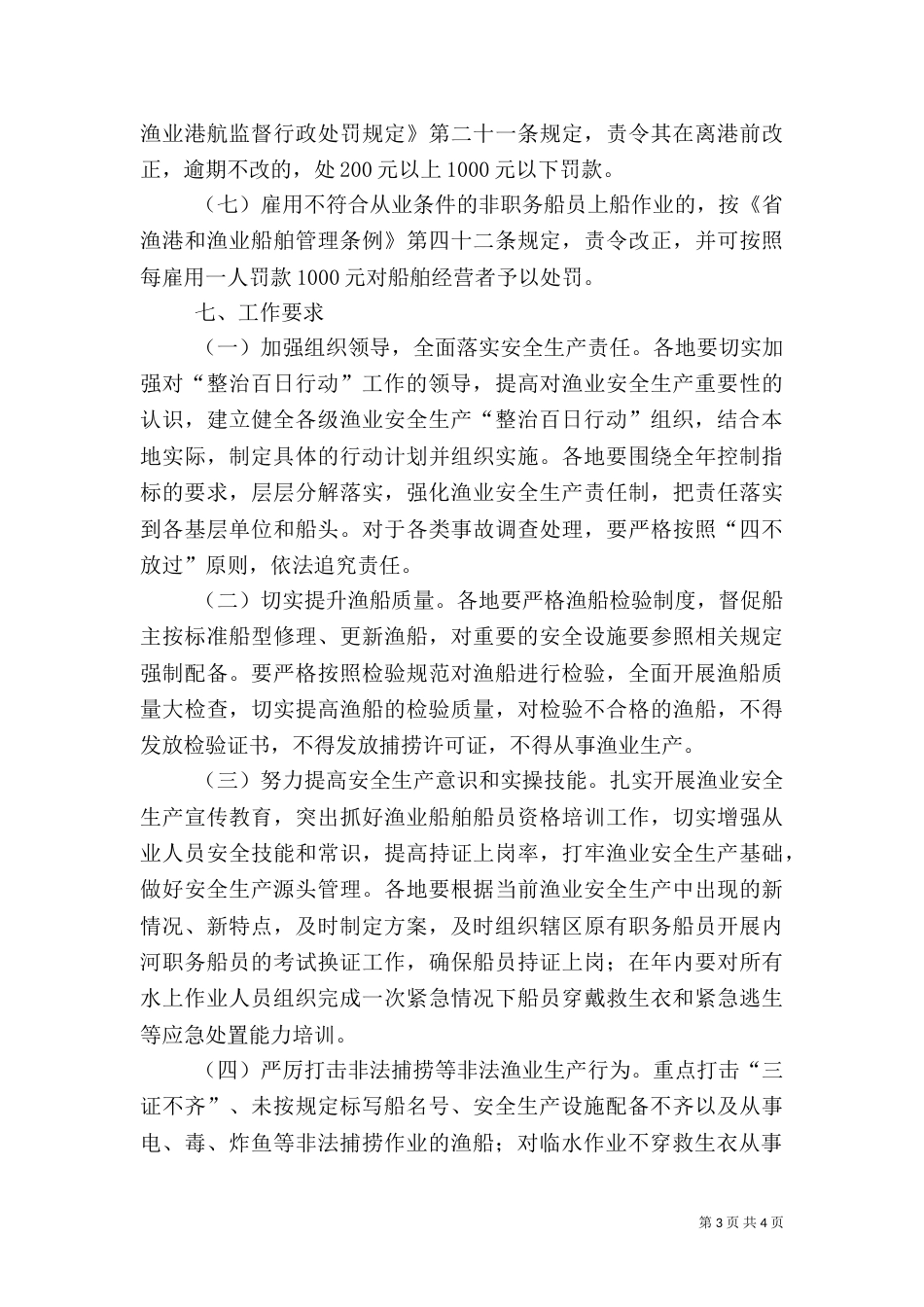 渔业安全生产整治工作方案（一）_第3页