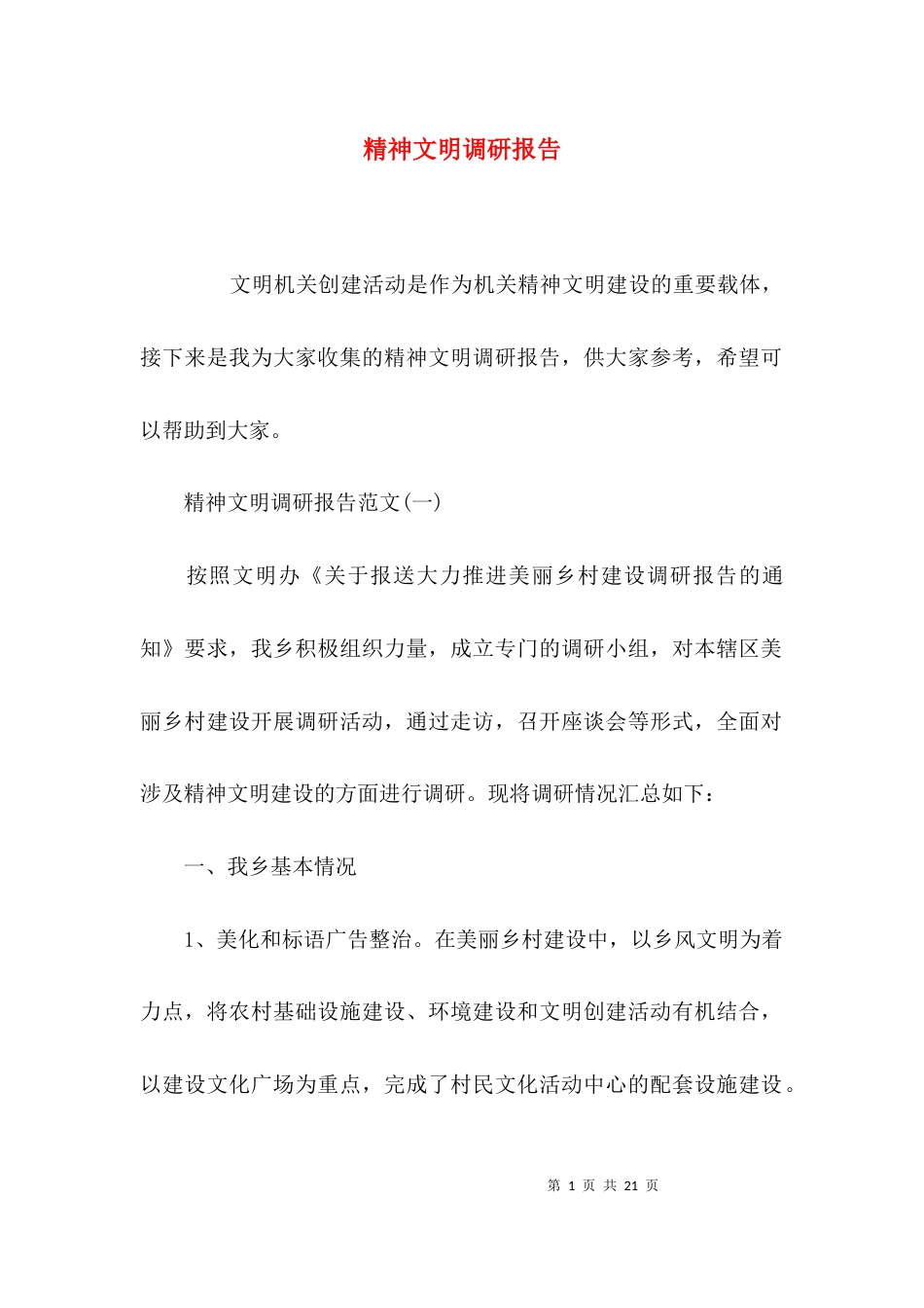 （精选）精神文明调研报告_第1页