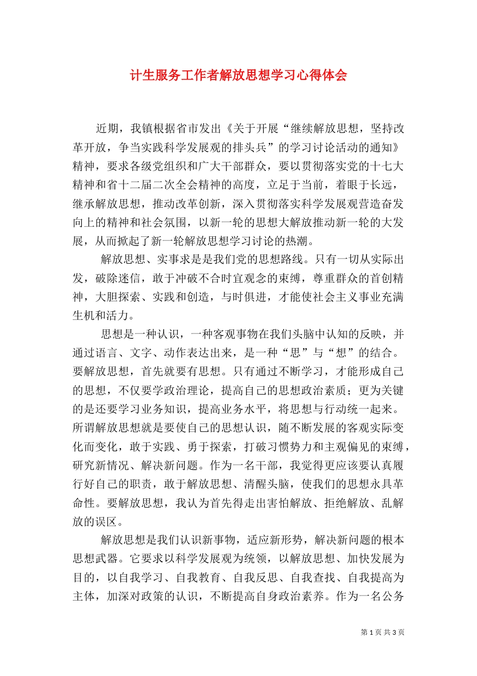 计生服务工作者解放思想学习心得体会（一）_第1页