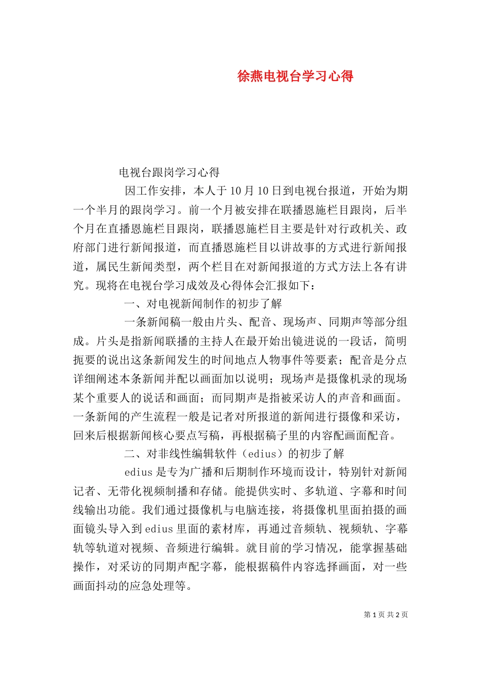 徐燕电视台学习心得_第1页