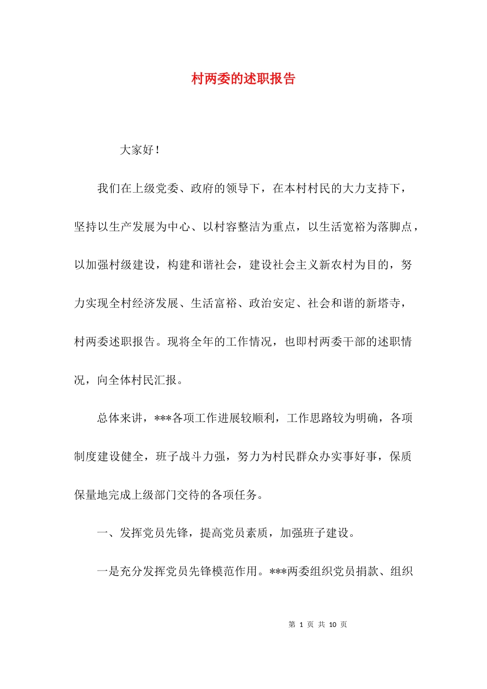（精选）村两委的述职报告_第1页