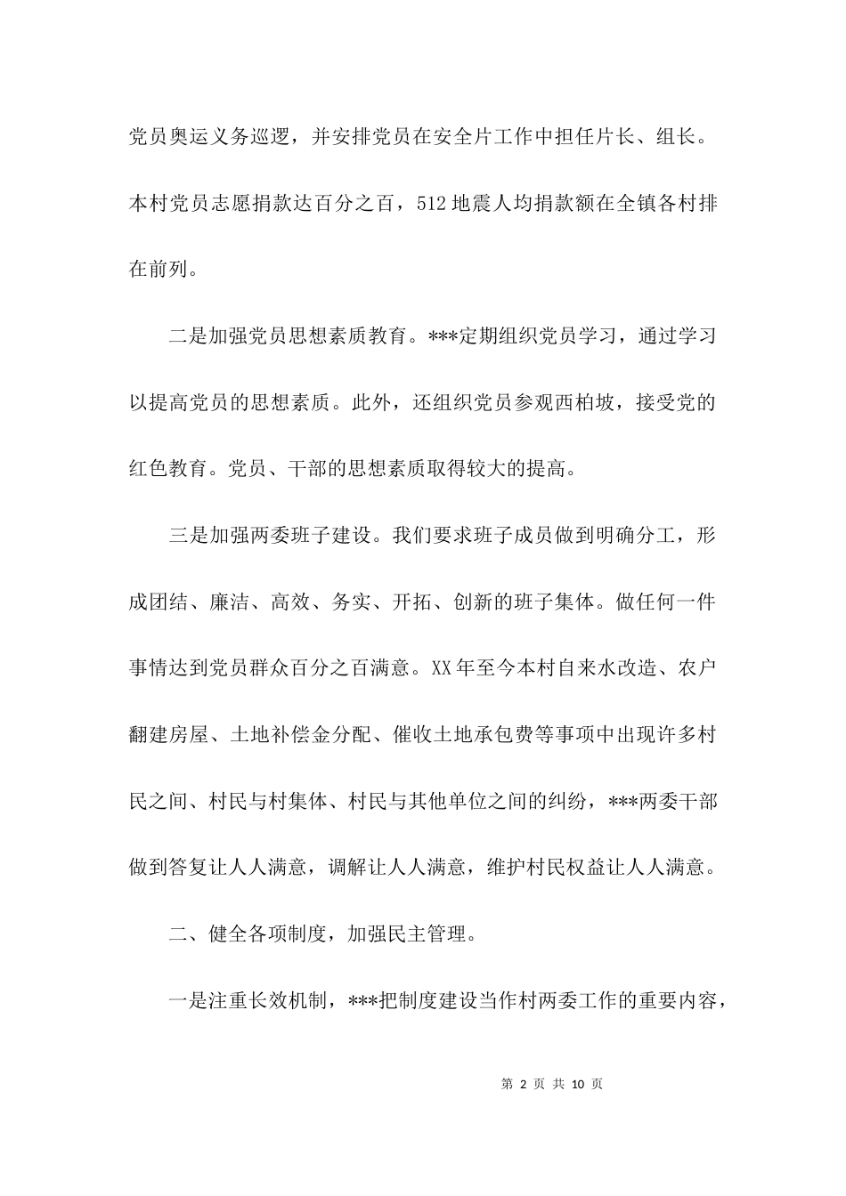 （精选）村两委的述职报告_第2页