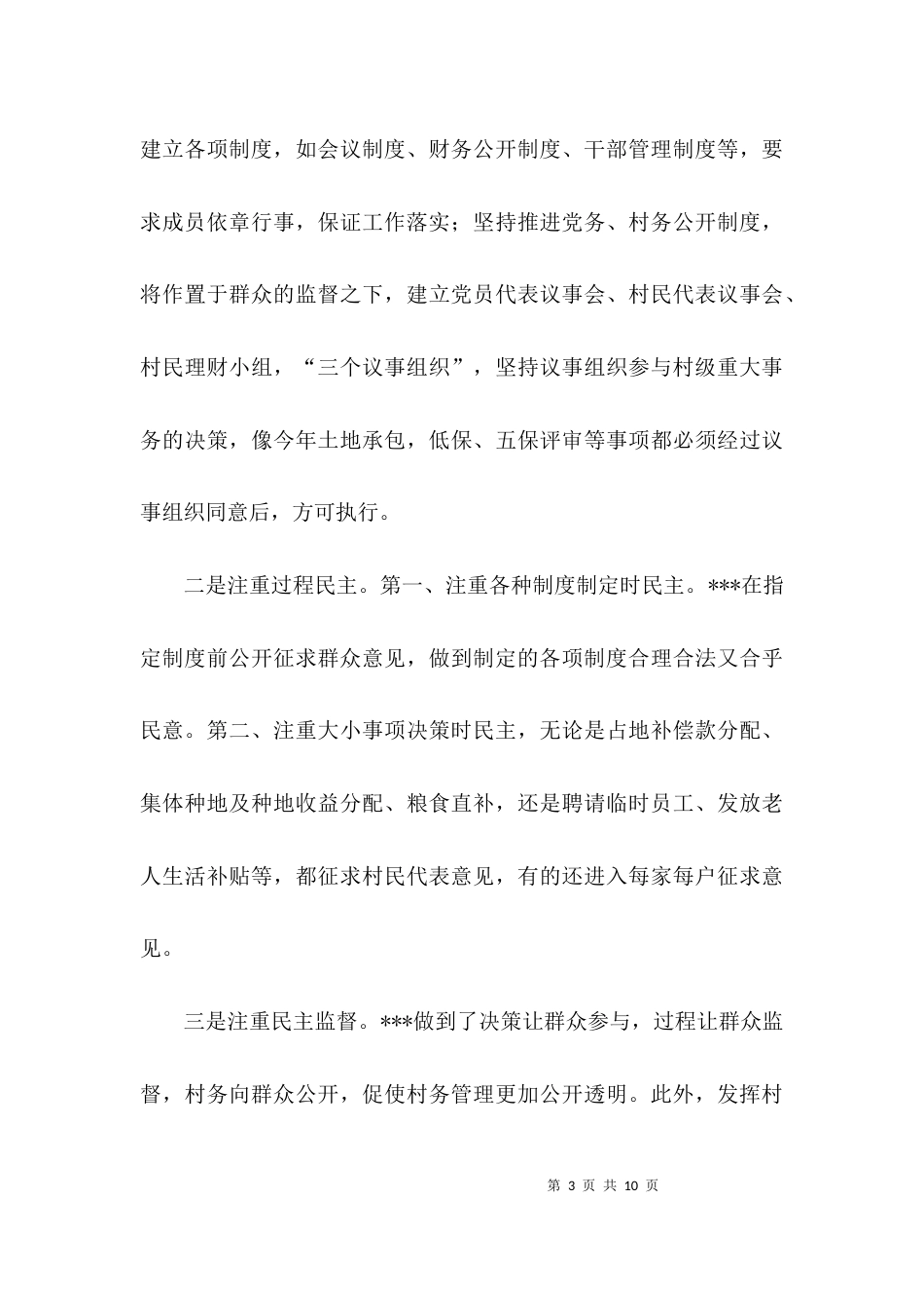 （精选）村两委的述职报告_第3页
