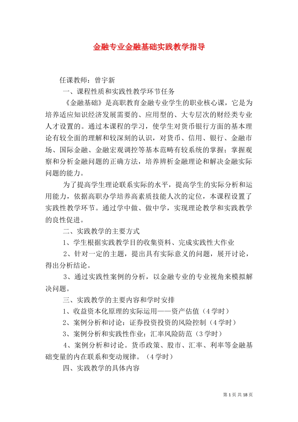 金融专业金融基础实践教学指导_第1页