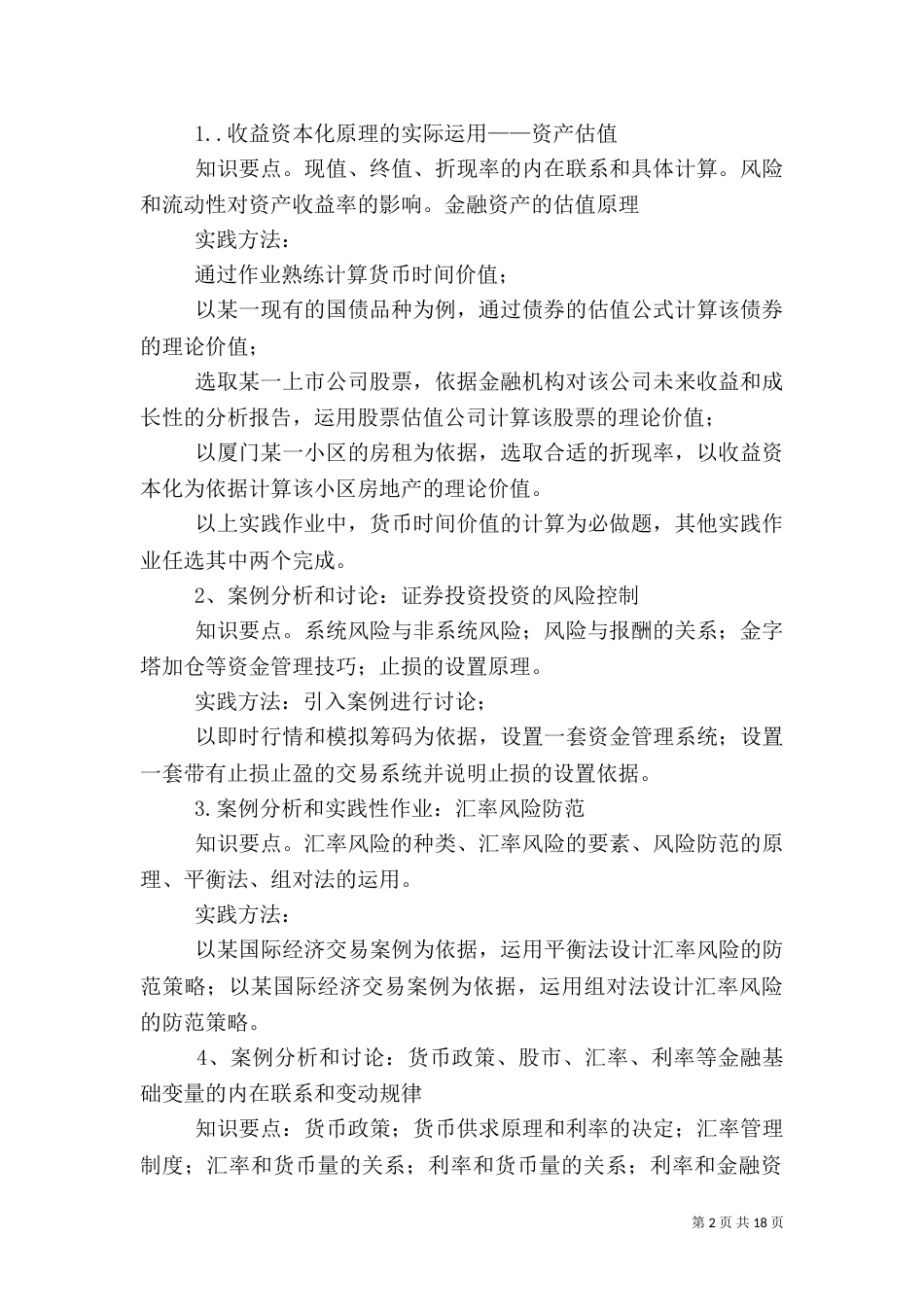 金融专业金融基础实践教学指导_第2页