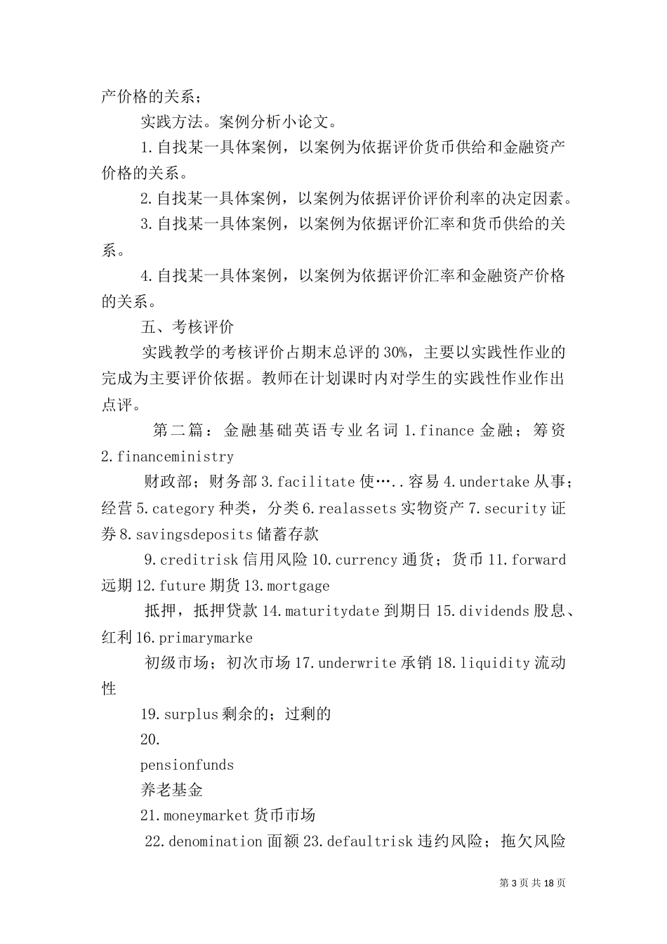 金融专业金融基础实践教学指导_第3页