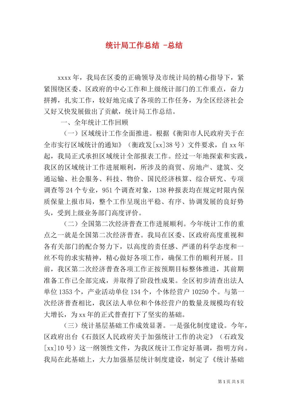 统计局工作总结 -总结（一）_第1页