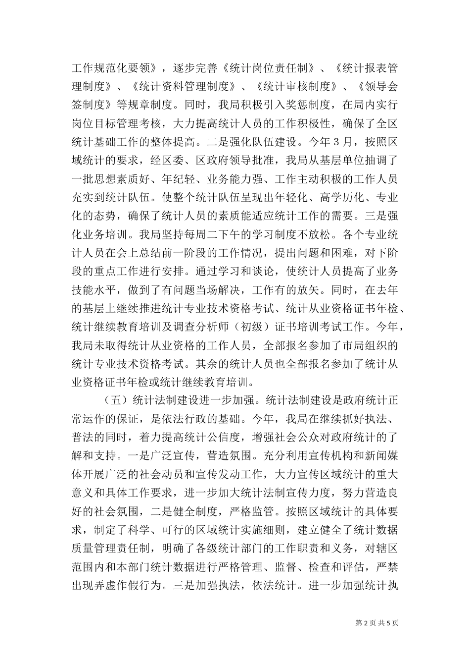 统计局工作总结 -总结（一）_第2页