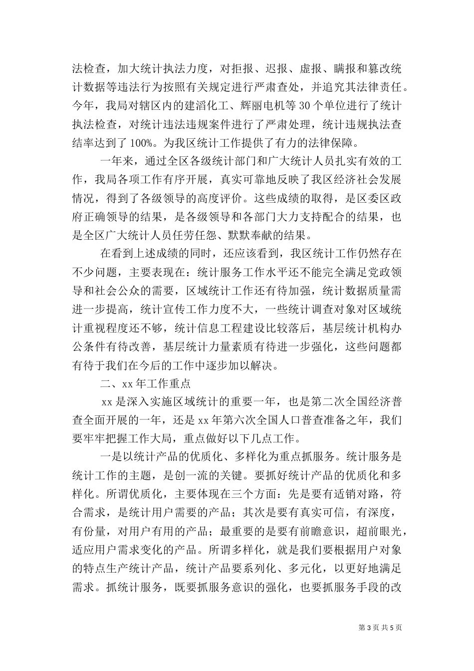 统计局工作总结 -总结（一）_第3页