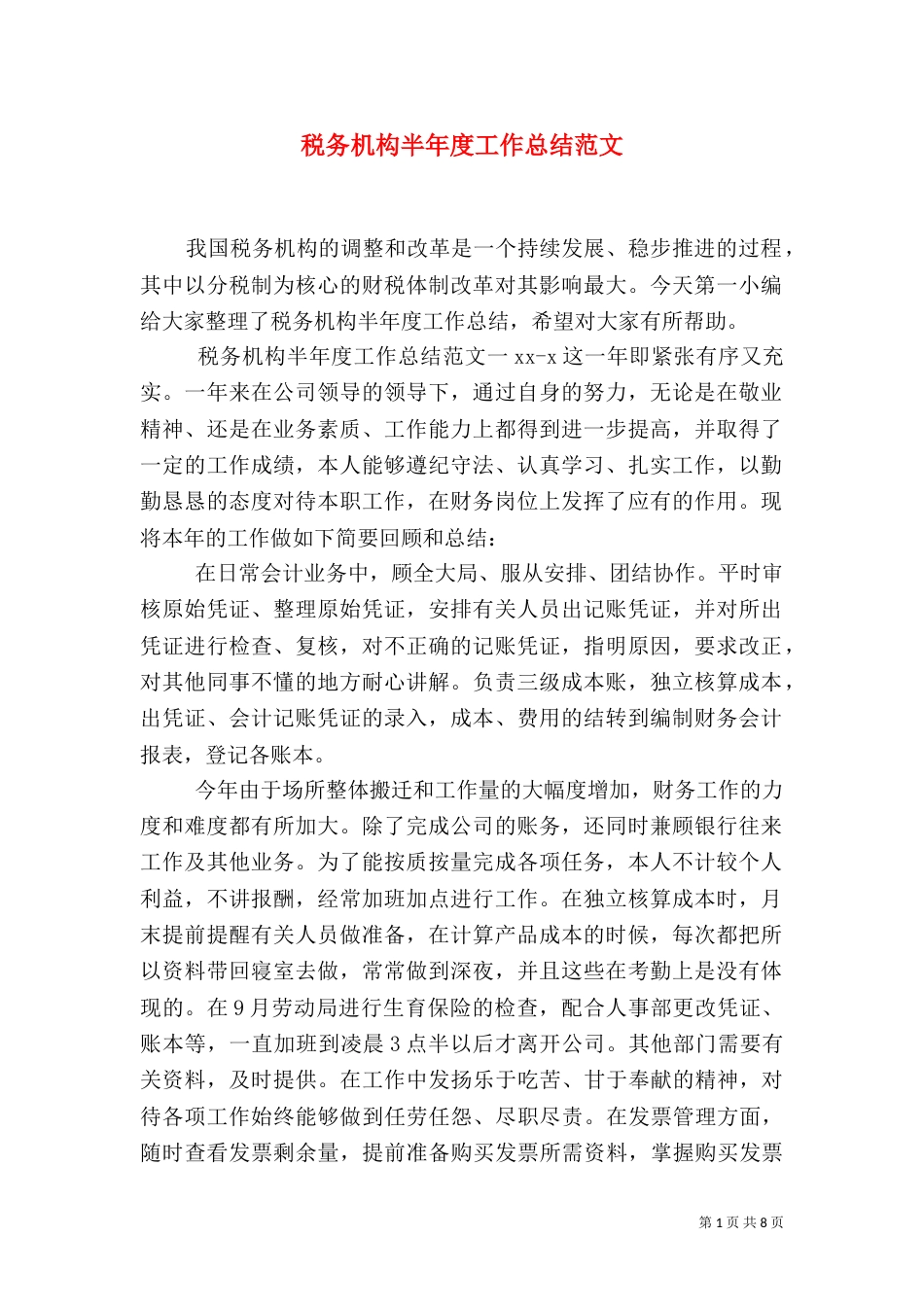 税务机构半年度工作总结范文_第1页