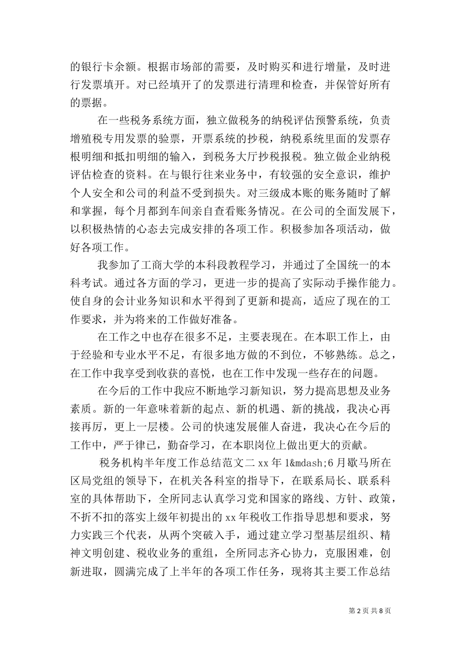税务机构半年度工作总结范文_第2页