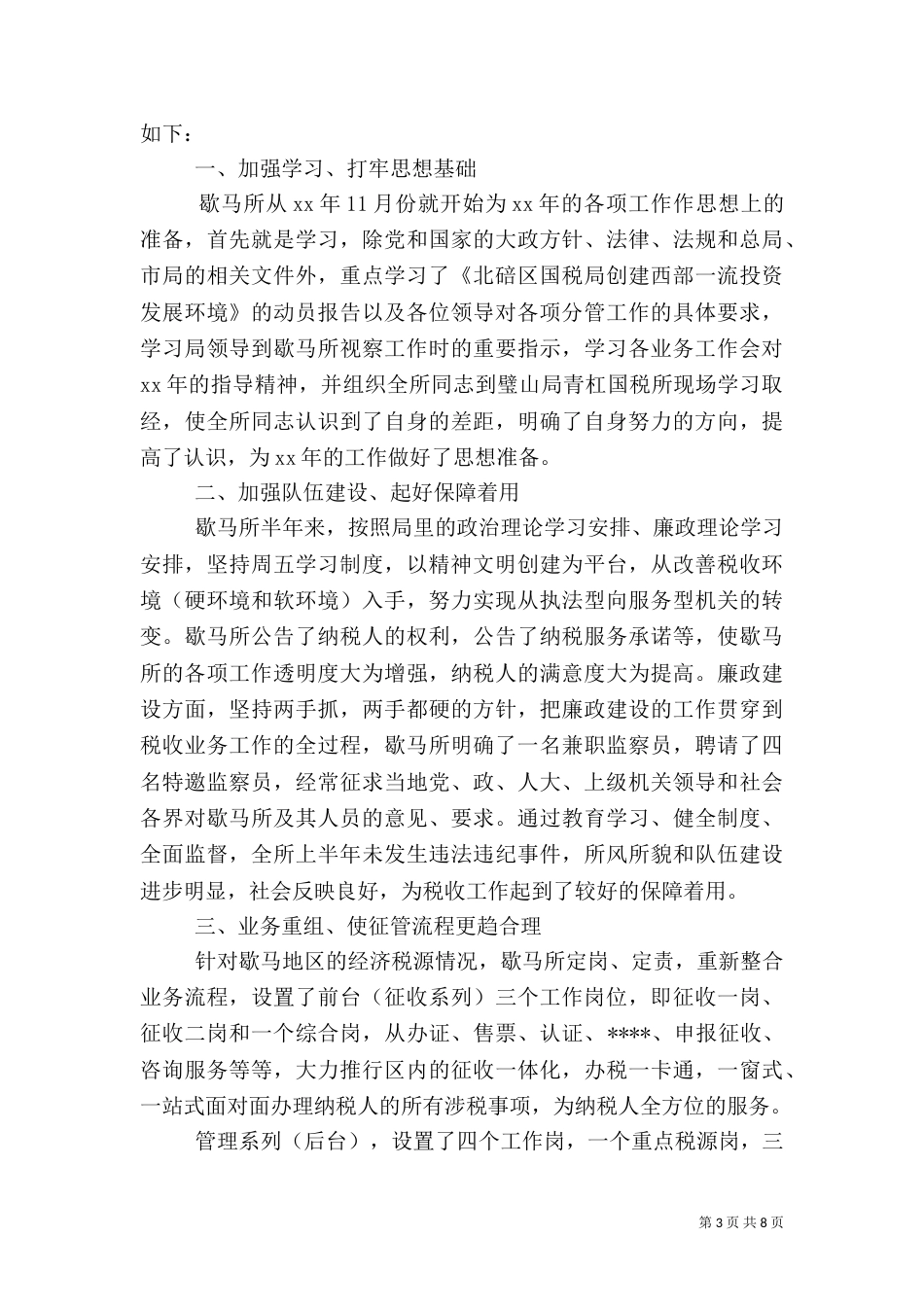 税务机构半年度工作总结范文_第3页