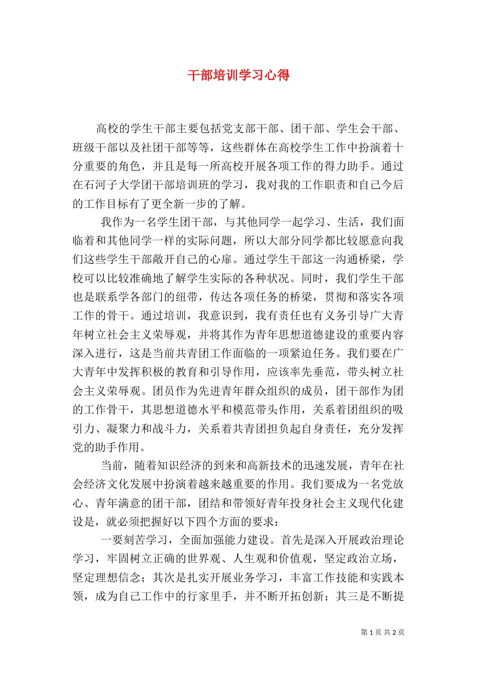 干部培训学习心得（五）_第1页
