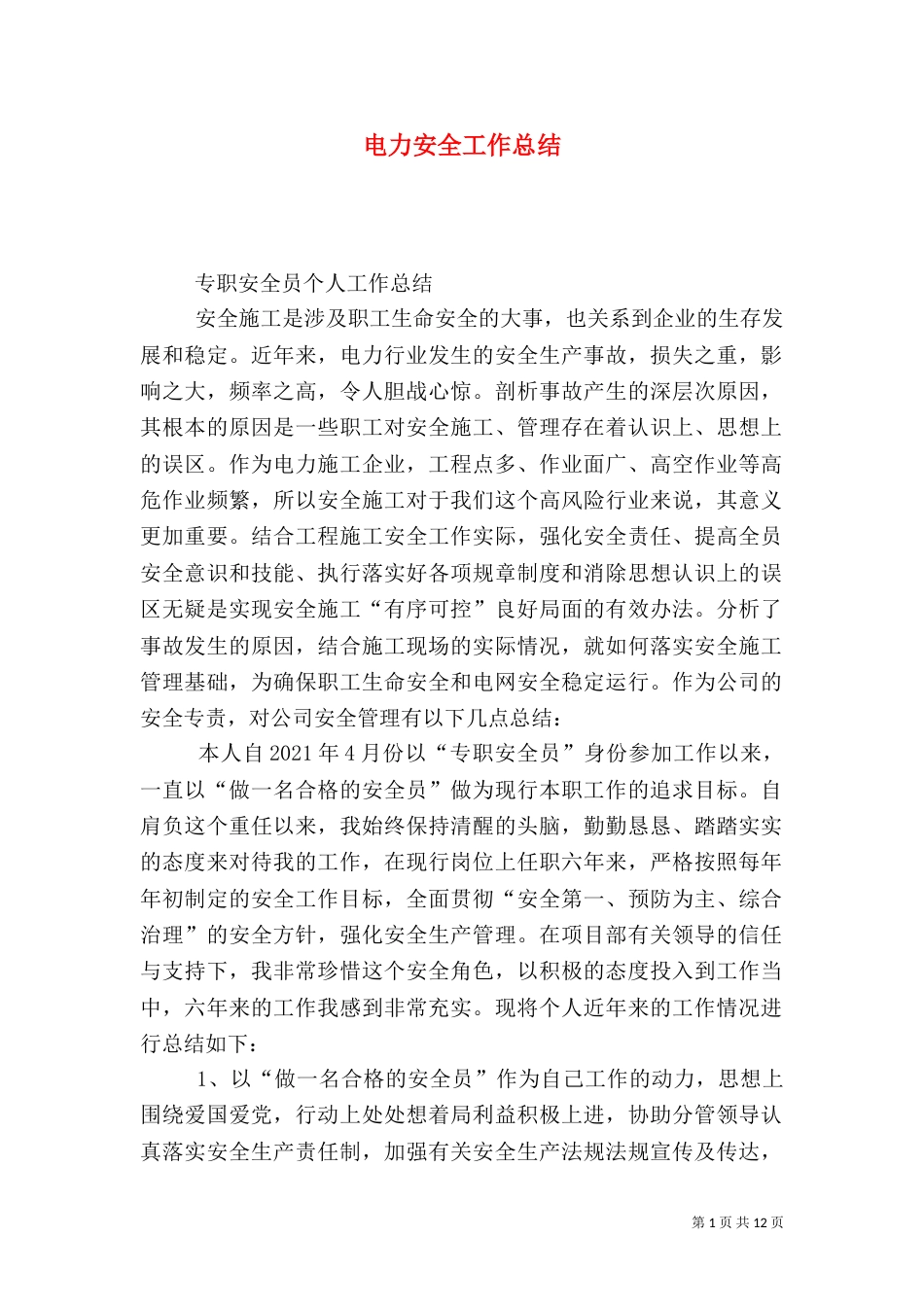 电力安全工作总结（三）_第1页