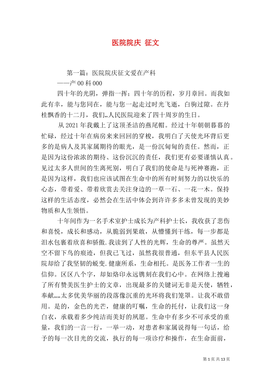 医院院庆 征文_第1页