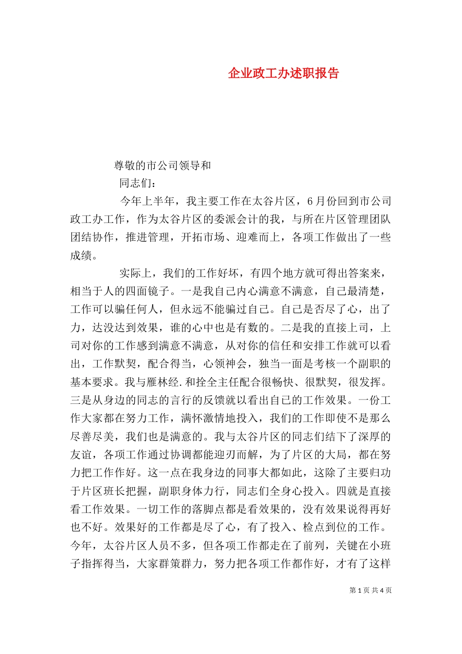 企业政工办述职报告_第1页