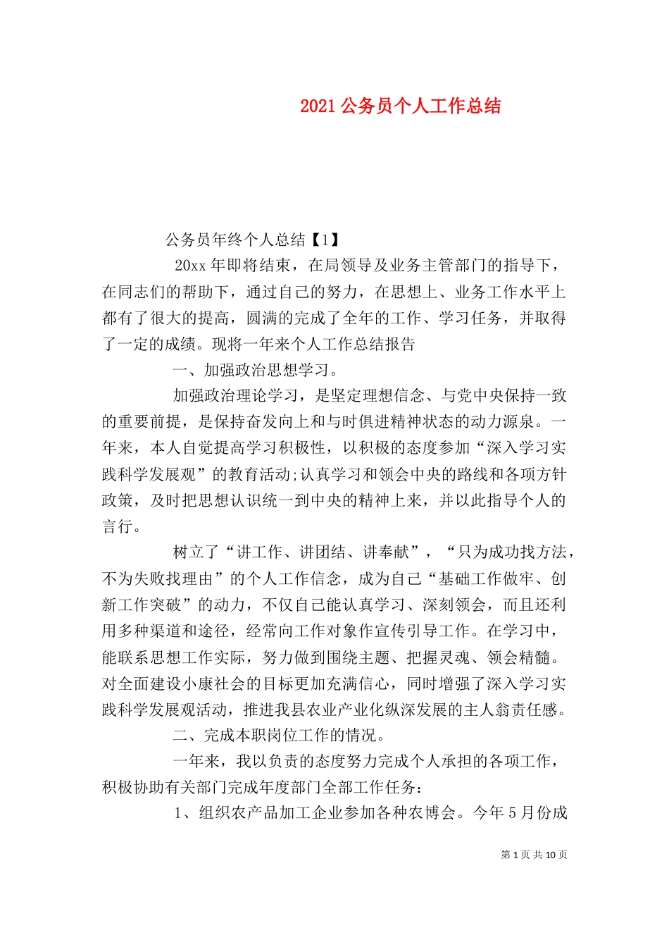 2023公务员个人工作总结_第1页