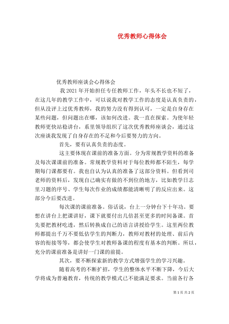 优秀教师心得体会（二）_第1页