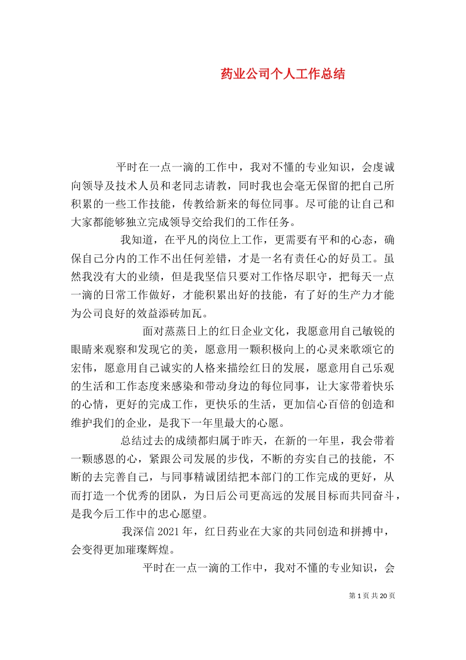 药业公司个人工作总结（三）_第1页