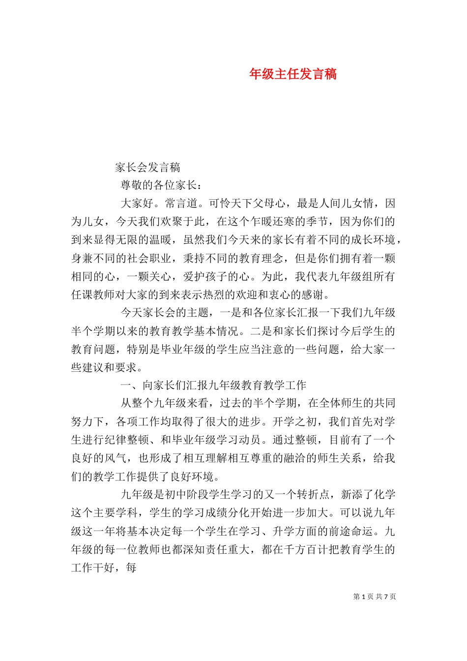 年级主任发言稿（一）_第1页