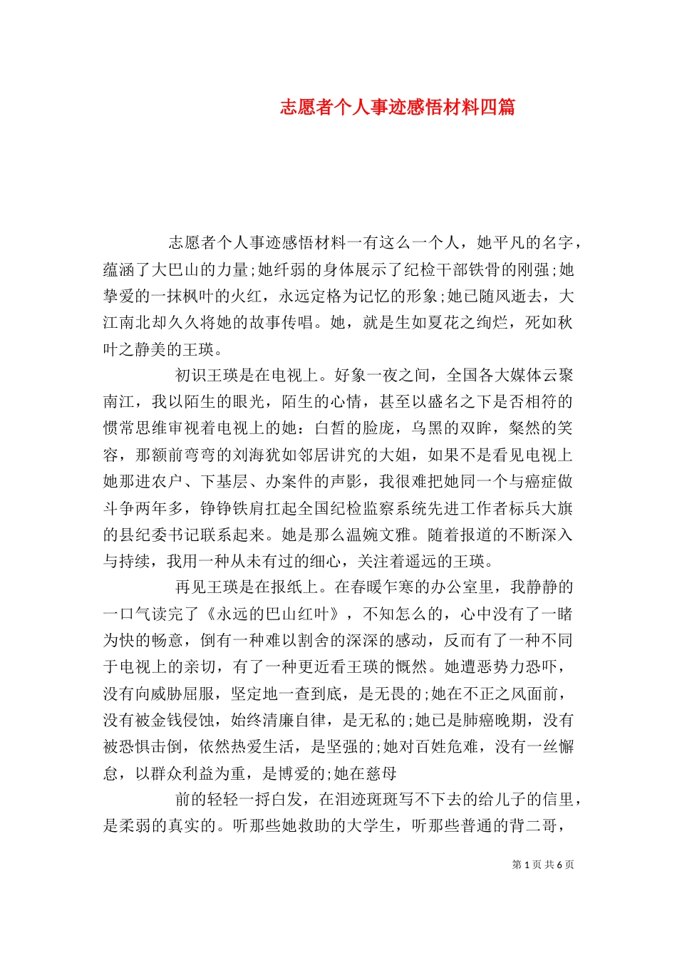 志愿者个人事迹感悟材料四篇_第1页